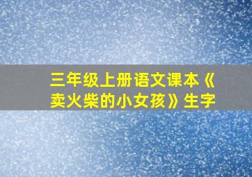 三年级上册语文课本《卖火柴的小女孩》生字