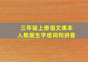 三年级上册语文课本人教版生字组词和拼音