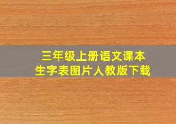 三年级上册语文课本生字表图片人教版下载