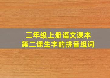 三年级上册语文课本第二课生字的拼音组词