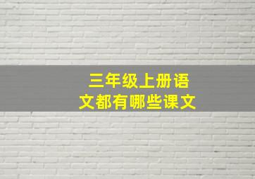 三年级上册语文都有哪些课文