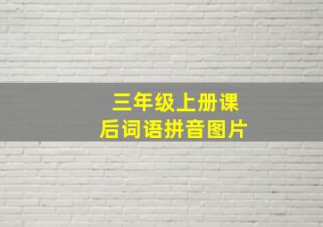 三年级上册课后词语拼音图片