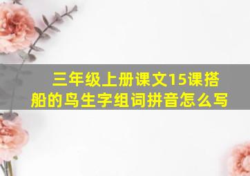 三年级上册课文15课搭船的鸟生字组词拼音怎么写