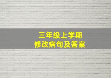 三年级上学期修改病句及答案