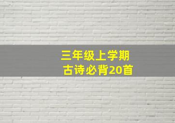 三年级上学期古诗必背20首