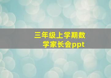 三年级上学期数学家长会ppt