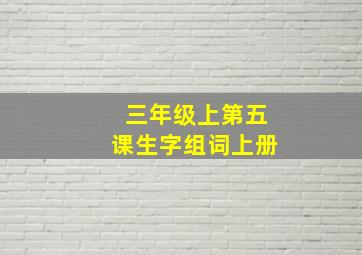 三年级上第五课生字组词上册