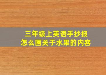 三年级上英语手抄报怎么画关于水果的内容