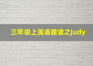 三年级上英语跟读之judy