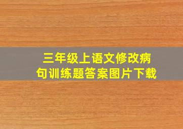 三年级上语文修改病句训练题答案图片下载