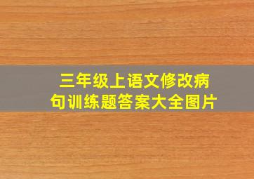 三年级上语文修改病句训练题答案大全图片