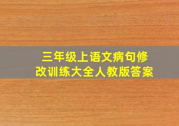 三年级上语文病句修改训练大全人教版答案