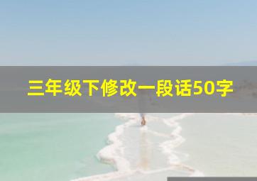 三年级下修改一段话50字