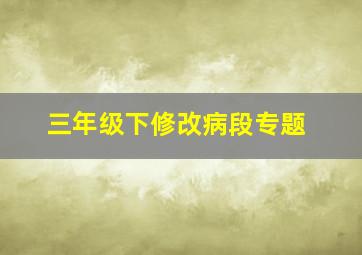 三年级下修改病段专题