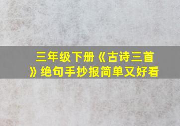 三年级下册《古诗三首》绝句手抄报简单又好看