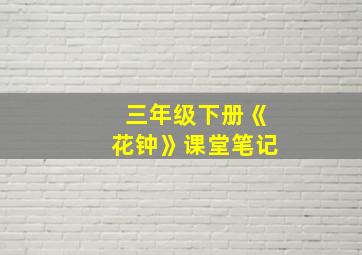 三年级下册《花钟》课堂笔记