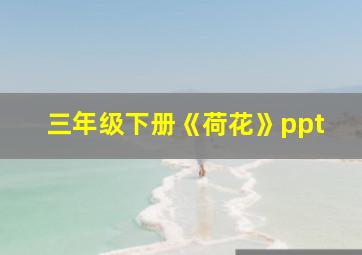 三年级下册《荷花》ppt