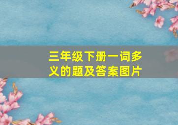 三年级下册一词多义的题及答案图片