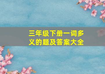 三年级下册一词多义的题及答案大全