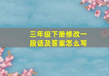 三年级下册修改一段话及答案怎么写