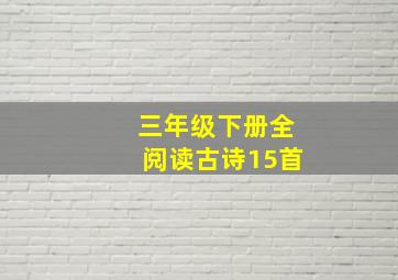 三年级下册全阅读古诗15首