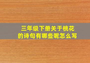 三年级下册关于桃花的诗句有哪些呢怎么写