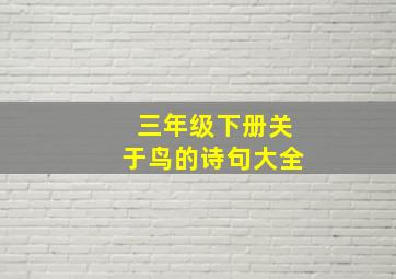 三年级下册关于鸟的诗句大全