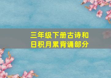 三年级下册古诗和日积月累背诵部分