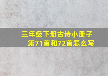 三年级下册古诗小册子第71首和72首怎么写