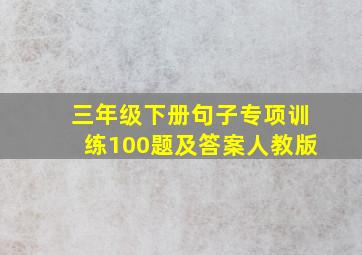 三年级下册句子专项训练100题及答案人教版