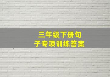 三年级下册句子专项训练答案