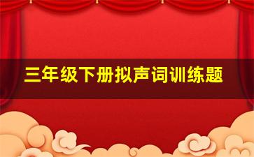 三年级下册拟声词训练题