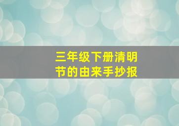 三年级下册清明节的由来手抄报