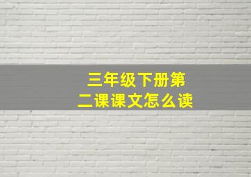 三年级下册第二课课文怎么读