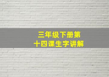 三年级下册第十四课生字讲解