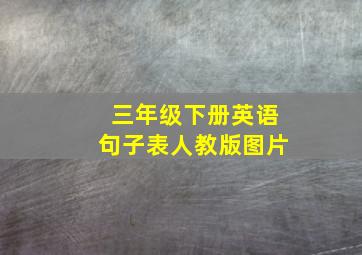 三年级下册英语句子表人教版图片