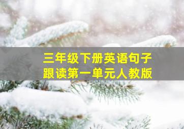 三年级下册英语句子跟读第一单元人教版