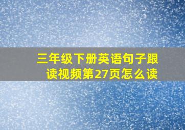 三年级下册英语句子跟读视频第27页怎么读