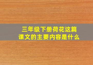 三年级下册荷花这篇课文的主要内容是什么