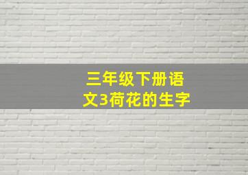 三年级下册语文3荷花的生字