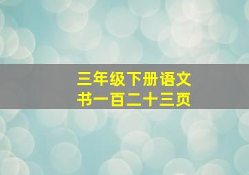 三年级下册语文书一百二十三页