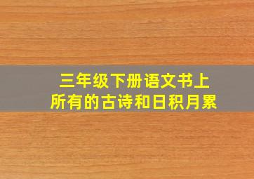 三年级下册语文书上所有的古诗和日积月累