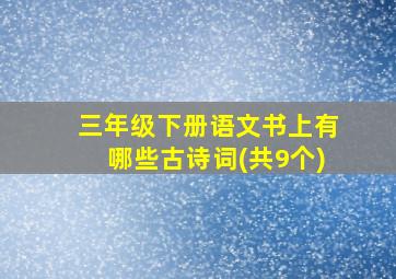 三年级下册语文书上有哪些古诗词(共9个)