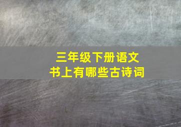 三年级下册语文书上有哪些古诗词