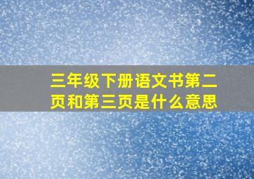 三年级下册语文书第二页和第三页是什么意思