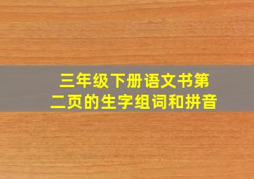 三年级下册语文书第二页的生字组词和拼音