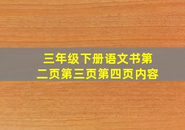 三年级下册语文书第二页第三页第四页内容