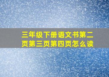 三年级下册语文书第二页第三页第四页怎么读