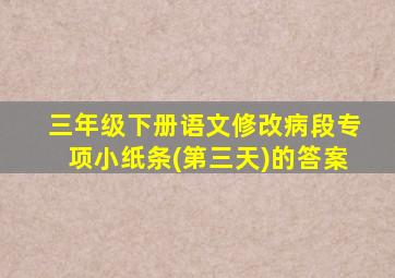 三年级下册语文修改病段专项小纸条(第三天)的答案