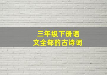 三年级下册语文全部的古诗词